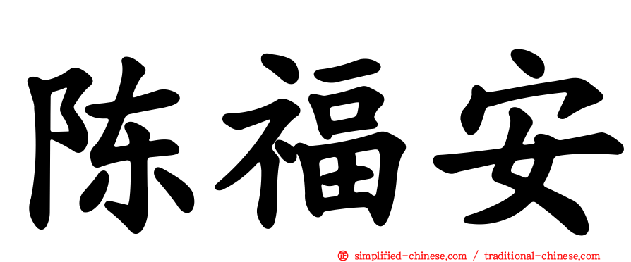 陈福安