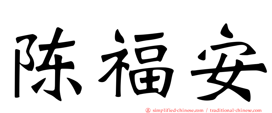 陈福安