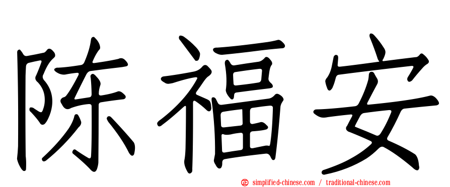 陈福安