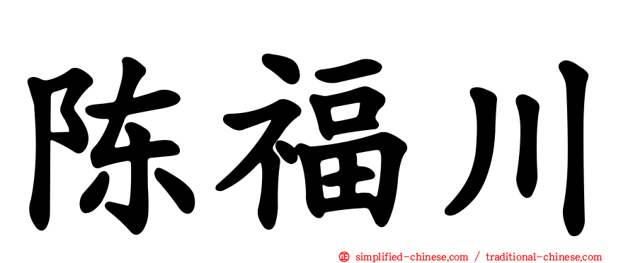 陈福川