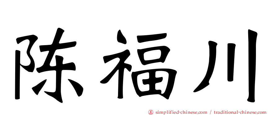 陈福川