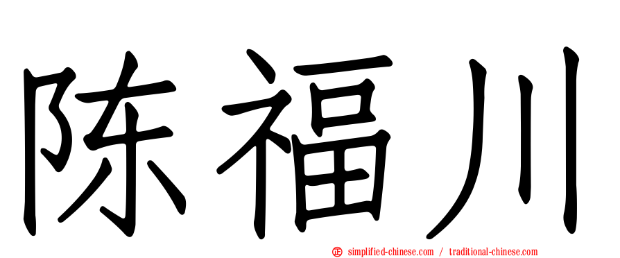 陈福川
