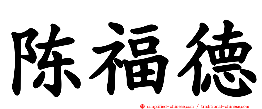 陈福德
