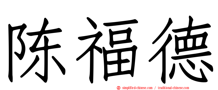 陈福德