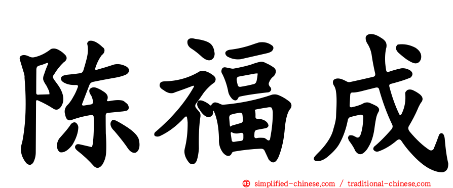 陈福成
