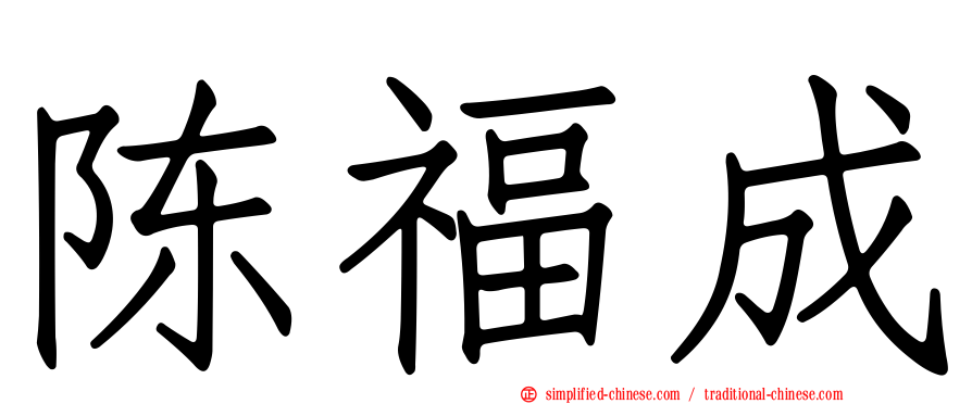 陈福成