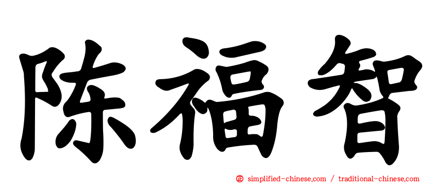 陈福智