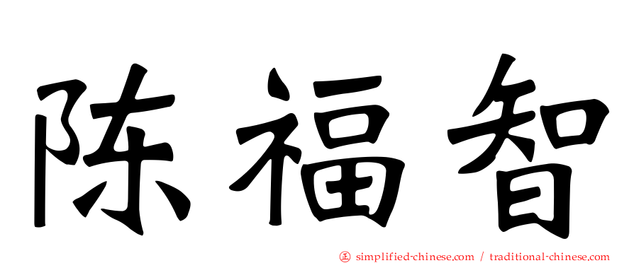 陈福智