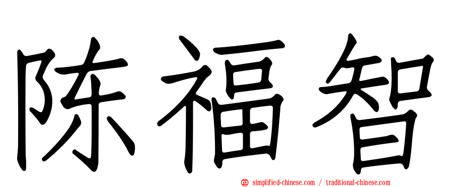 陈福智