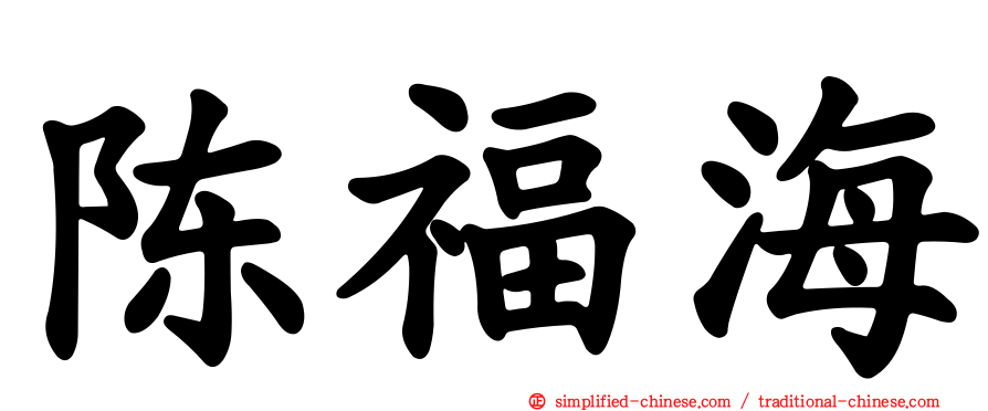 陈福海