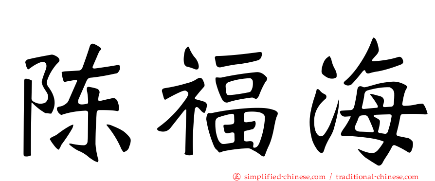 陈福海