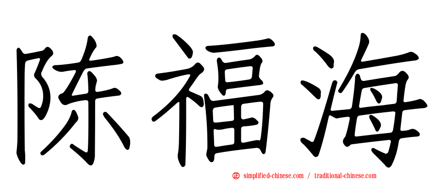 陈福海