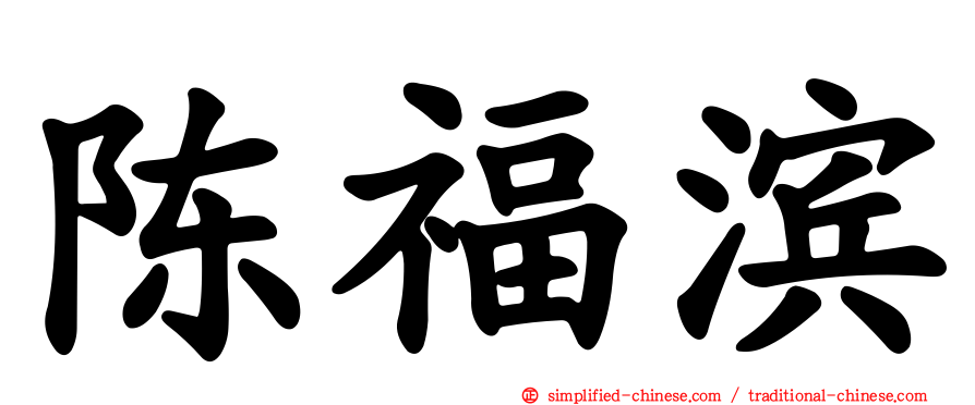 陈福滨