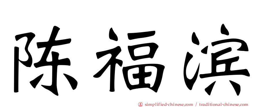 陈福滨