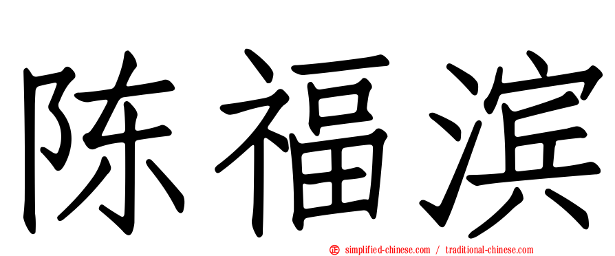 陈福滨