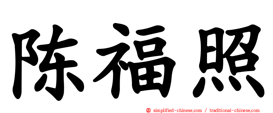 陈福照