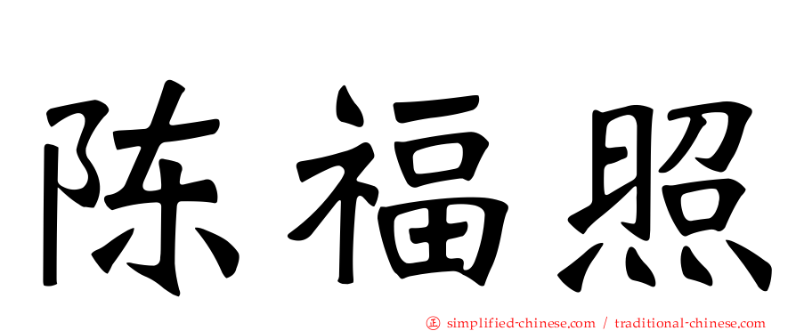 陈福照