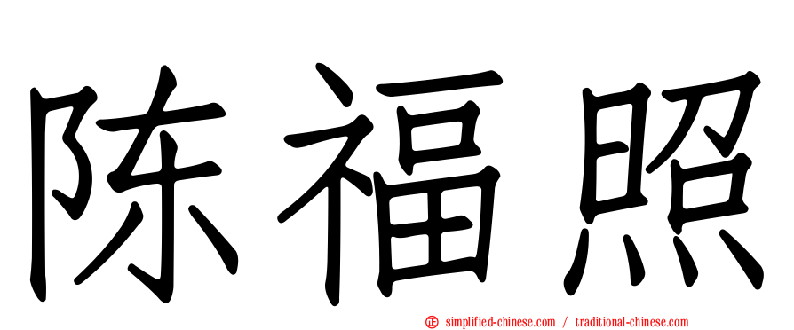 陈福照