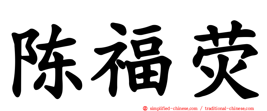 陈福荧