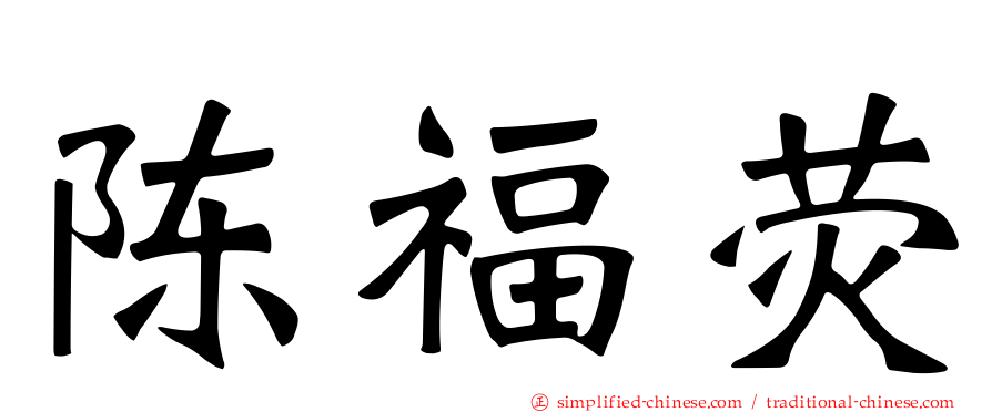 陈福荧