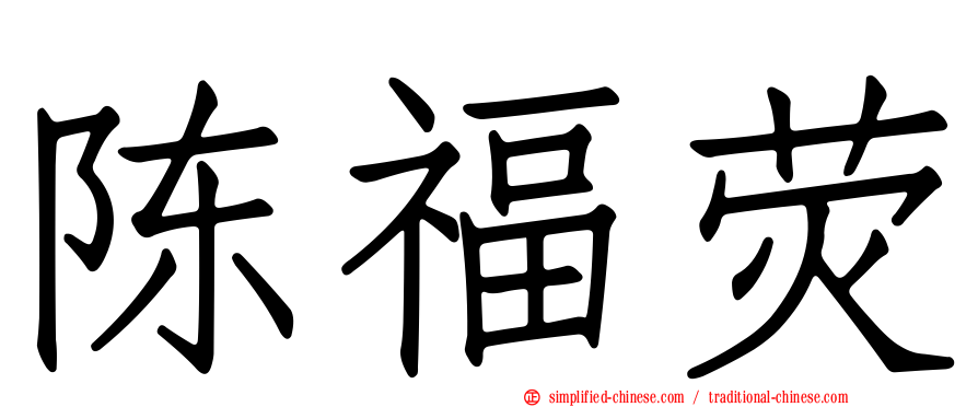 陈福荧
