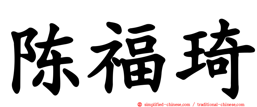 陈福琦
