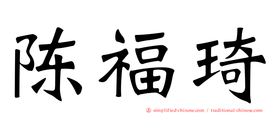 陈福琦
