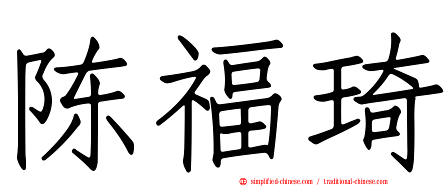 陈福琦
