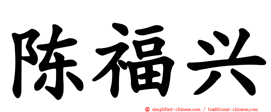 陈福兴