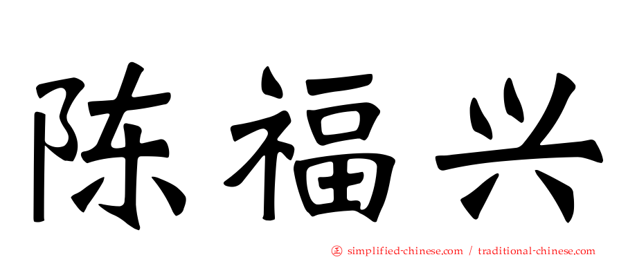 陈福兴