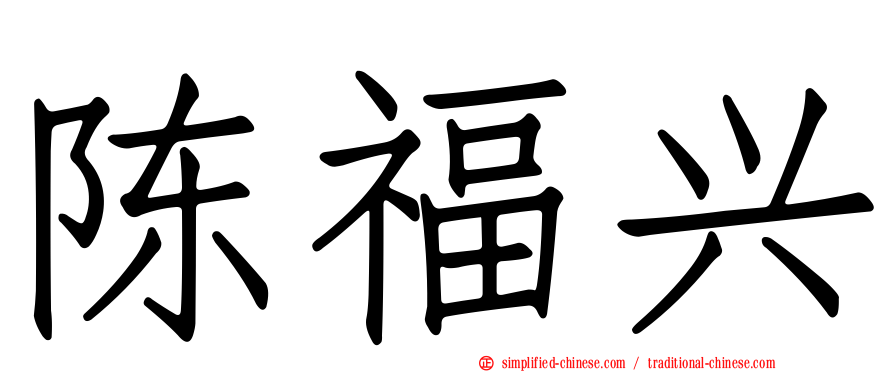 陈福兴