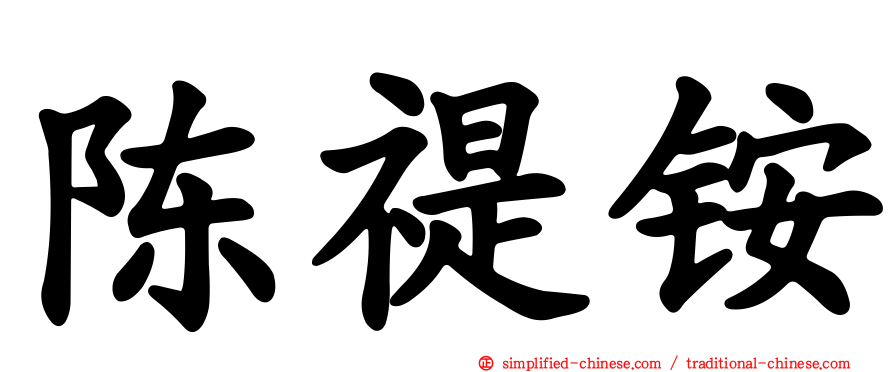 陈禔铵