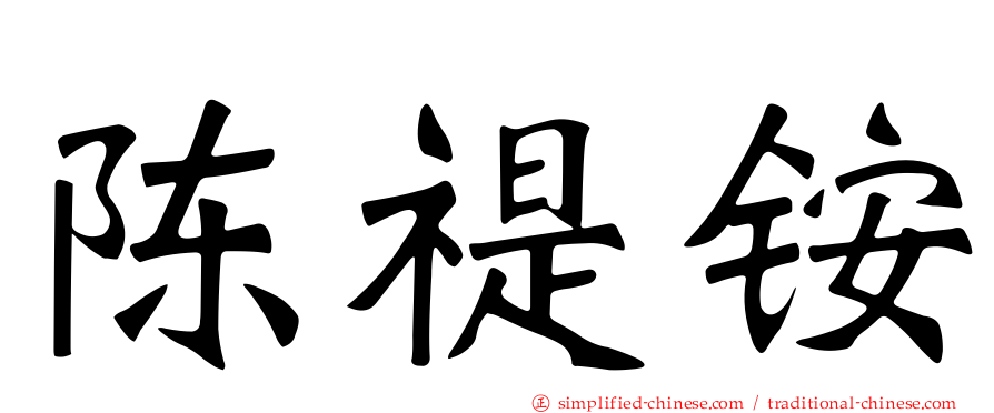 陈禔铵