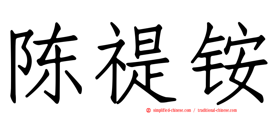陈禔铵