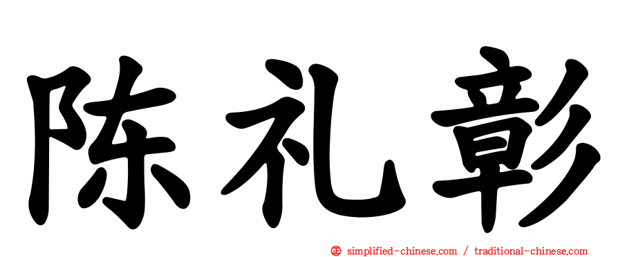 陈礼彰