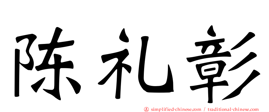 陈礼彰