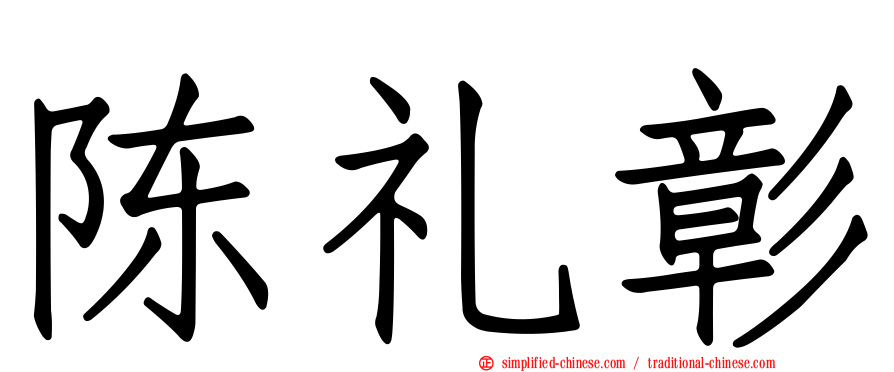 陈礼彰