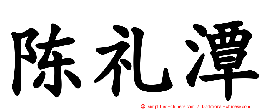 陈礼潭