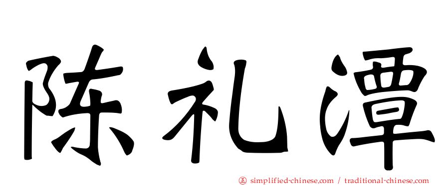 陈礼潭