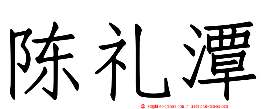 陈礼潭