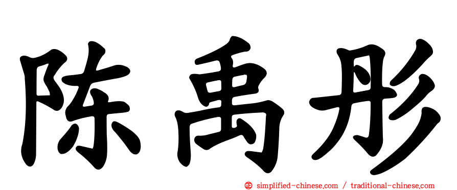 陈禹彤