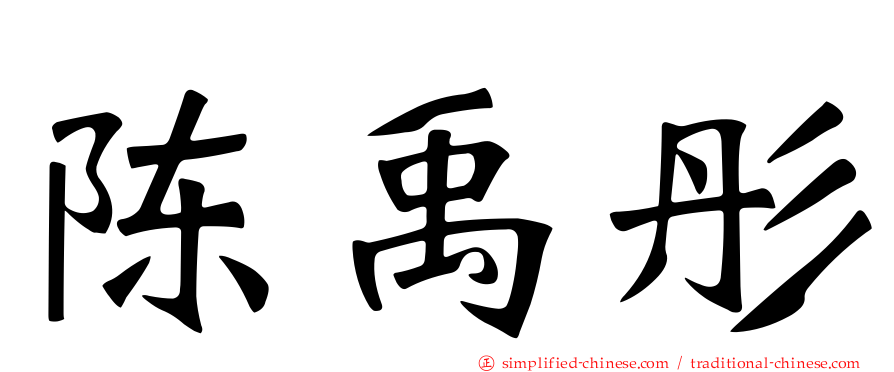 陈禹彤