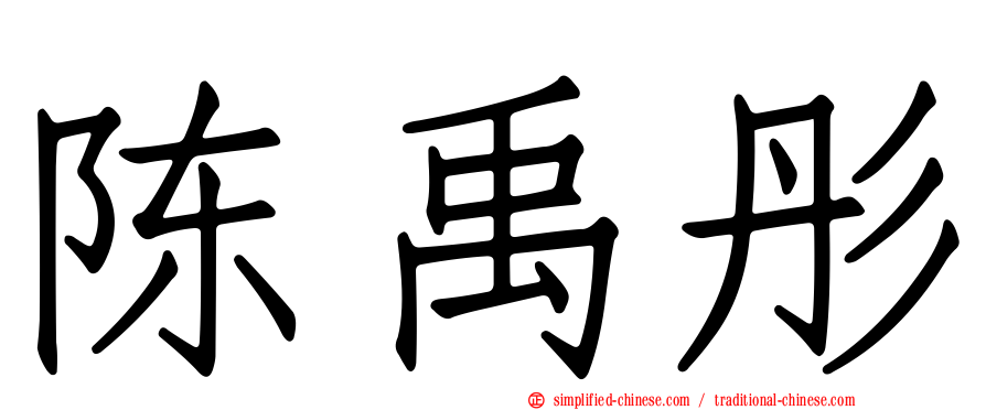 陈禹彤