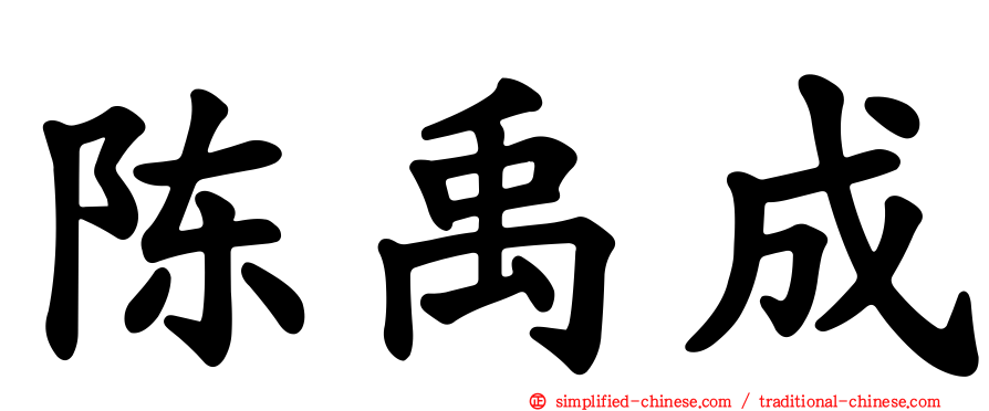 陈禹成