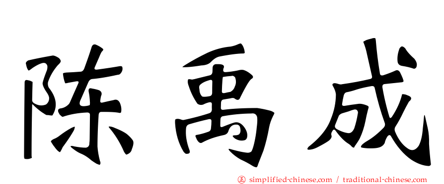 陈禹成