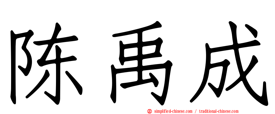 陈禹成