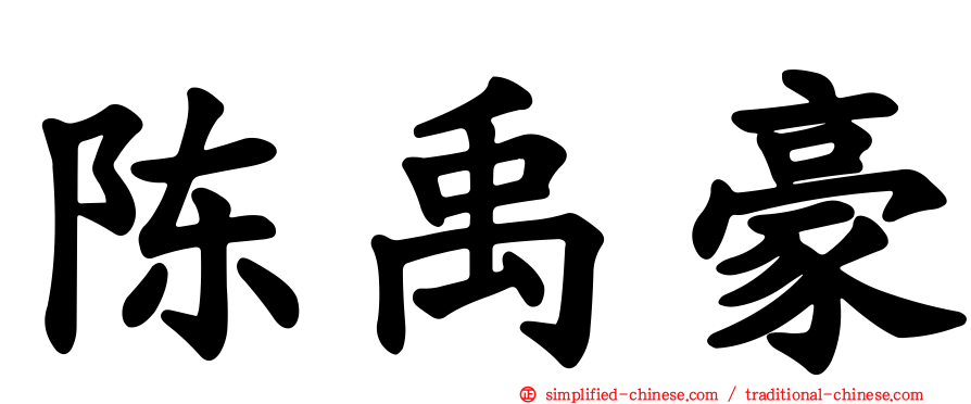 陈禹豪