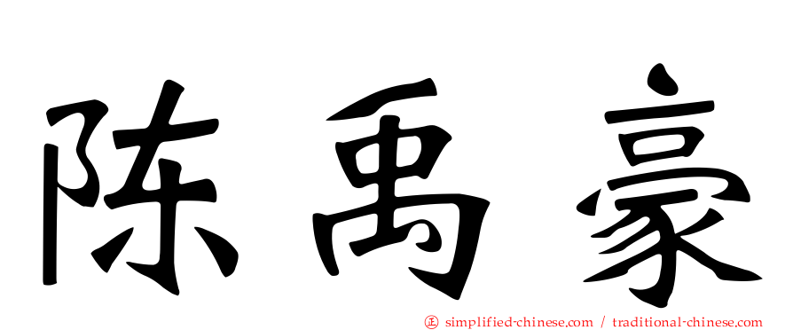 陈禹豪