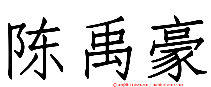 陈禹豪