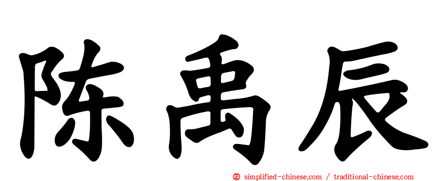 陈禹辰